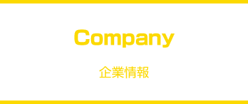 企業情報