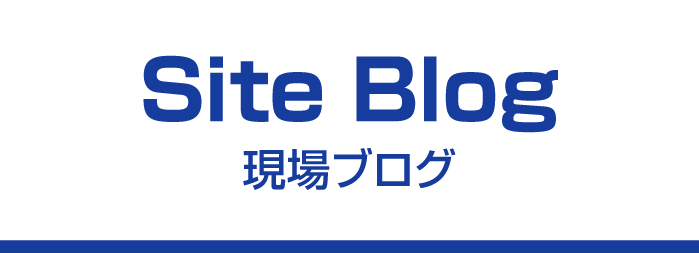 現場ブログ
