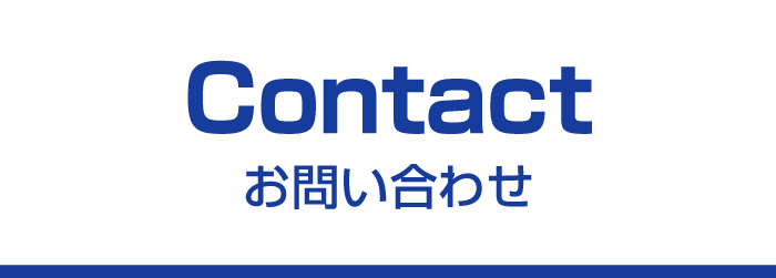 お問い合わせ