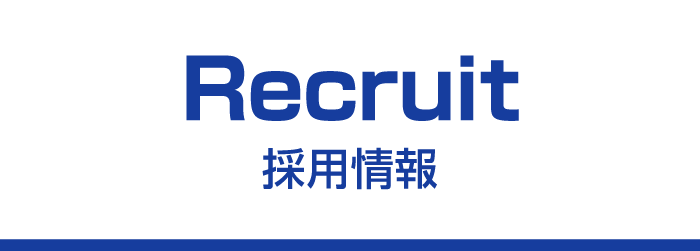 採用情報