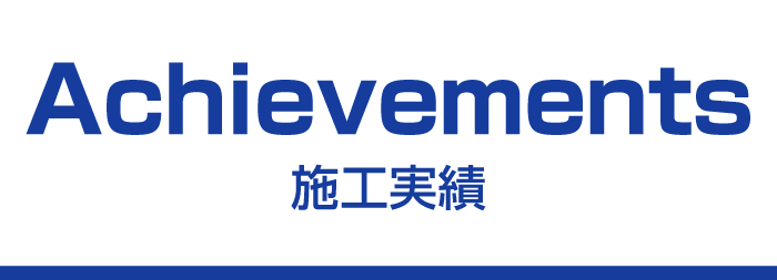 施工実績