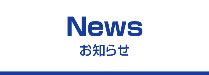 お知らせ