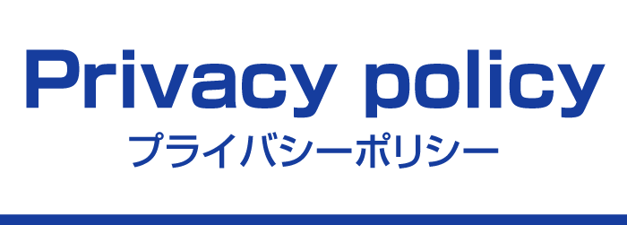 プライバシーポリシー