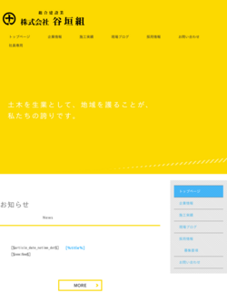 お問い合わせ｜株式会社谷垣組